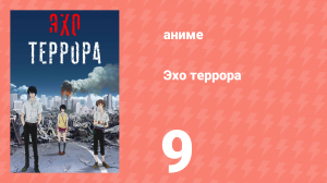 Эхо террора 9 серия «Взлёты и падения» (аниме-сериал, 2014)