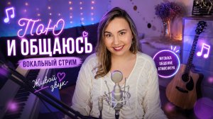 Пою для вас