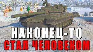 НАКОНЕЦ-ТО ЭТОТ ТАНК СТАЛ ЧЕЛОВЕКОМ! Т-80Б в War Thunder #warthunder
