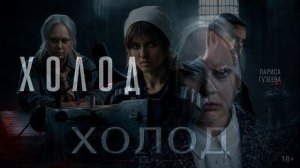 Холод (2026) 4 серия обзор серии