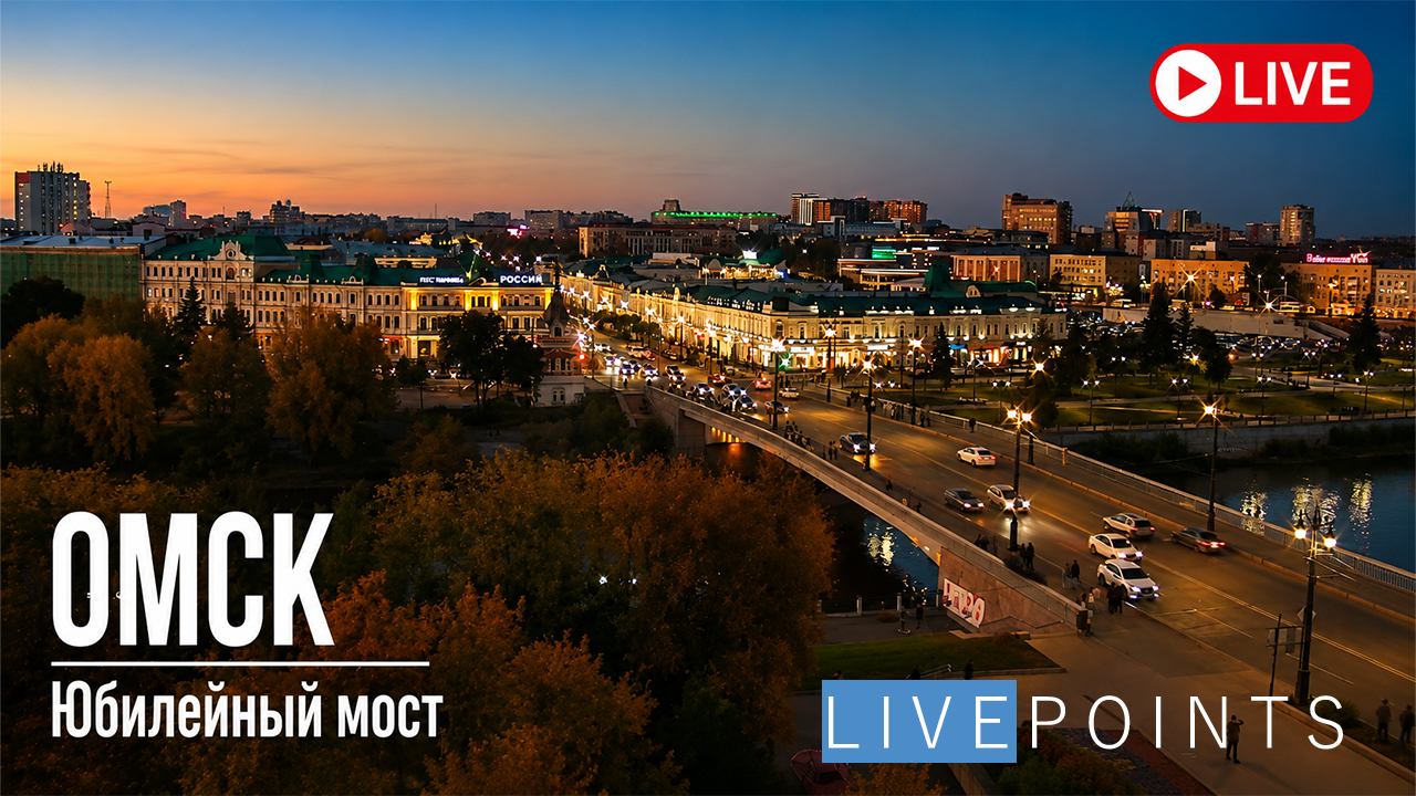 Веб-камера Омск, улица Ленина, Юбилейный мост, р. Иртыш