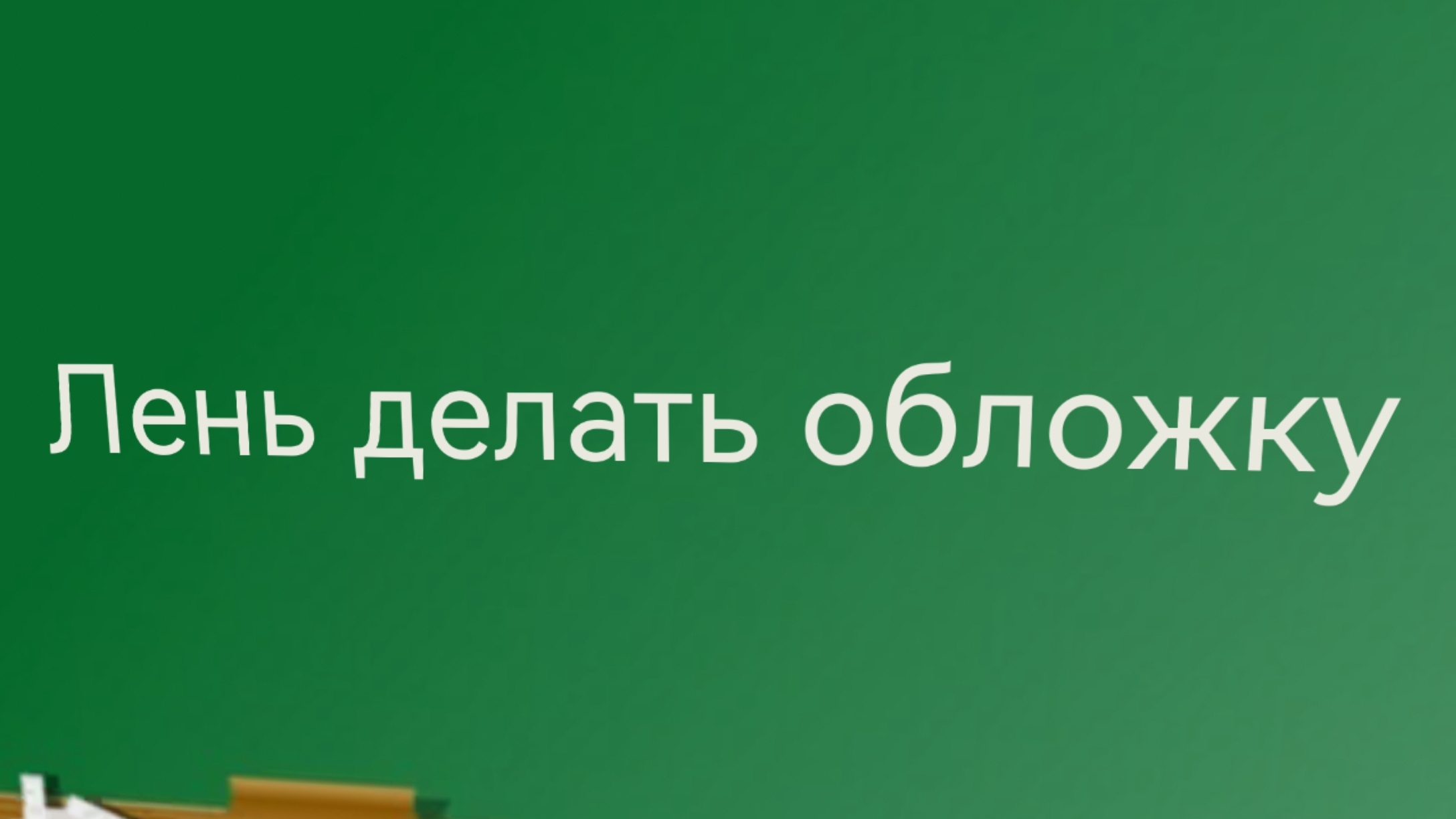 Новый скин