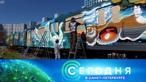 «Сегодня в Санкт-Петербурге»: 7 августа 2026 года