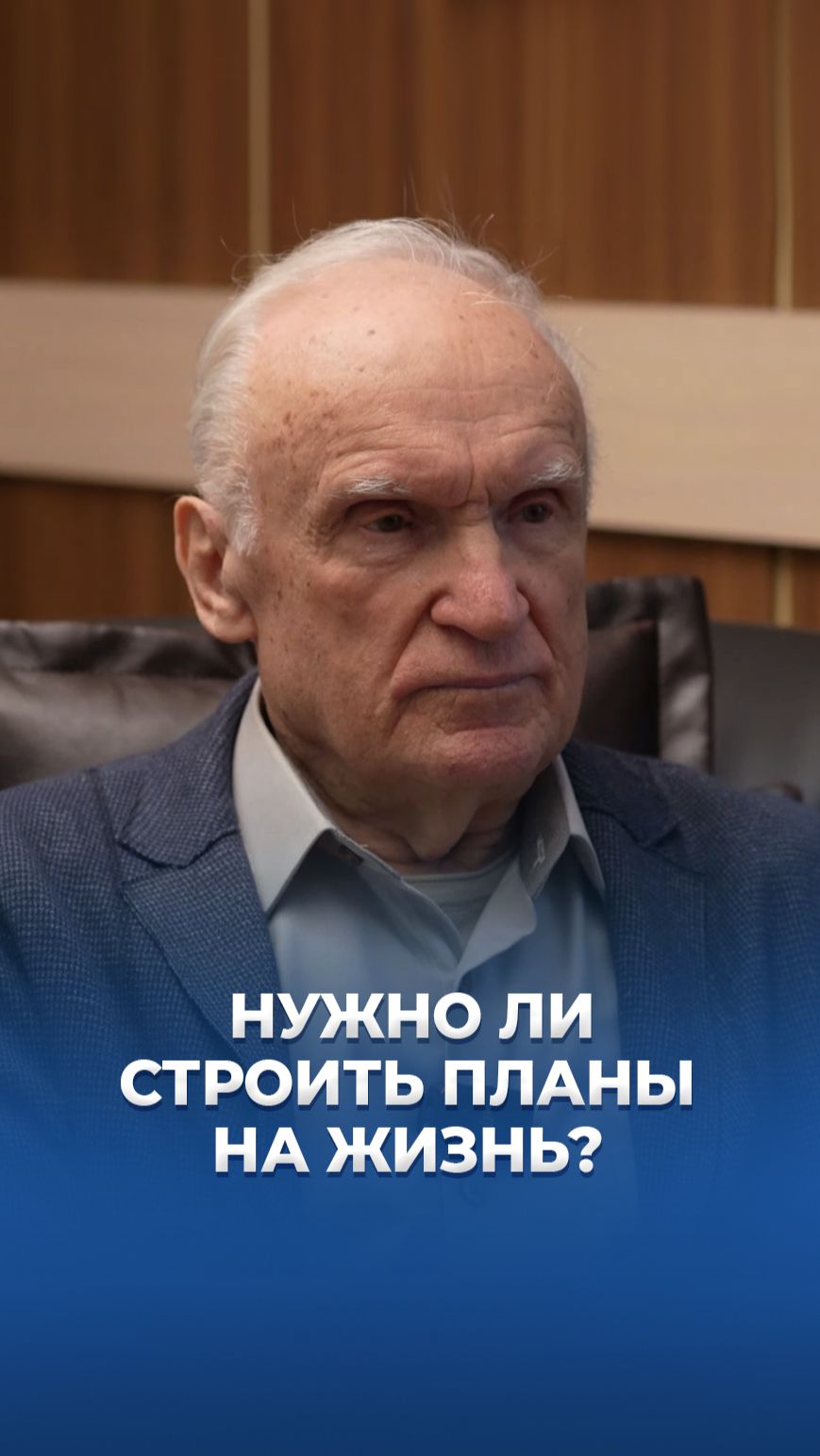 Нужно ли строить планы на жизнь? / А.И. Осипов