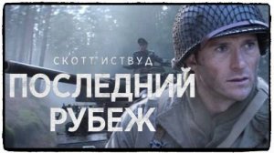 Последний рубеж / Везунчик / Lucky Strike фильм (2026) ч2