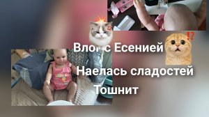 Влог с Есенией|💖Есения наелась сладостей?😡|Тошит Есю🤢