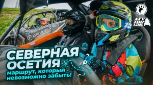350 км адреналина и красоты на БАГГИ и КВАДРОЦИКЛАХ: экспедиция по Северной Осетии