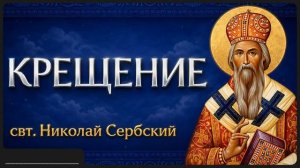 КРЕЩЕНИЕ свт Николай Сербский