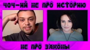 404-ий не про историю не про законы | ЧАТ РУЛЕТКА