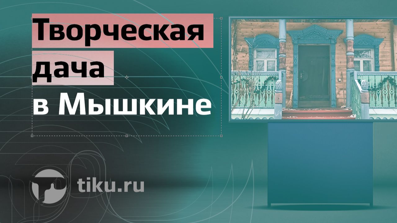 Творческая дача в Мышкине (видеотур)