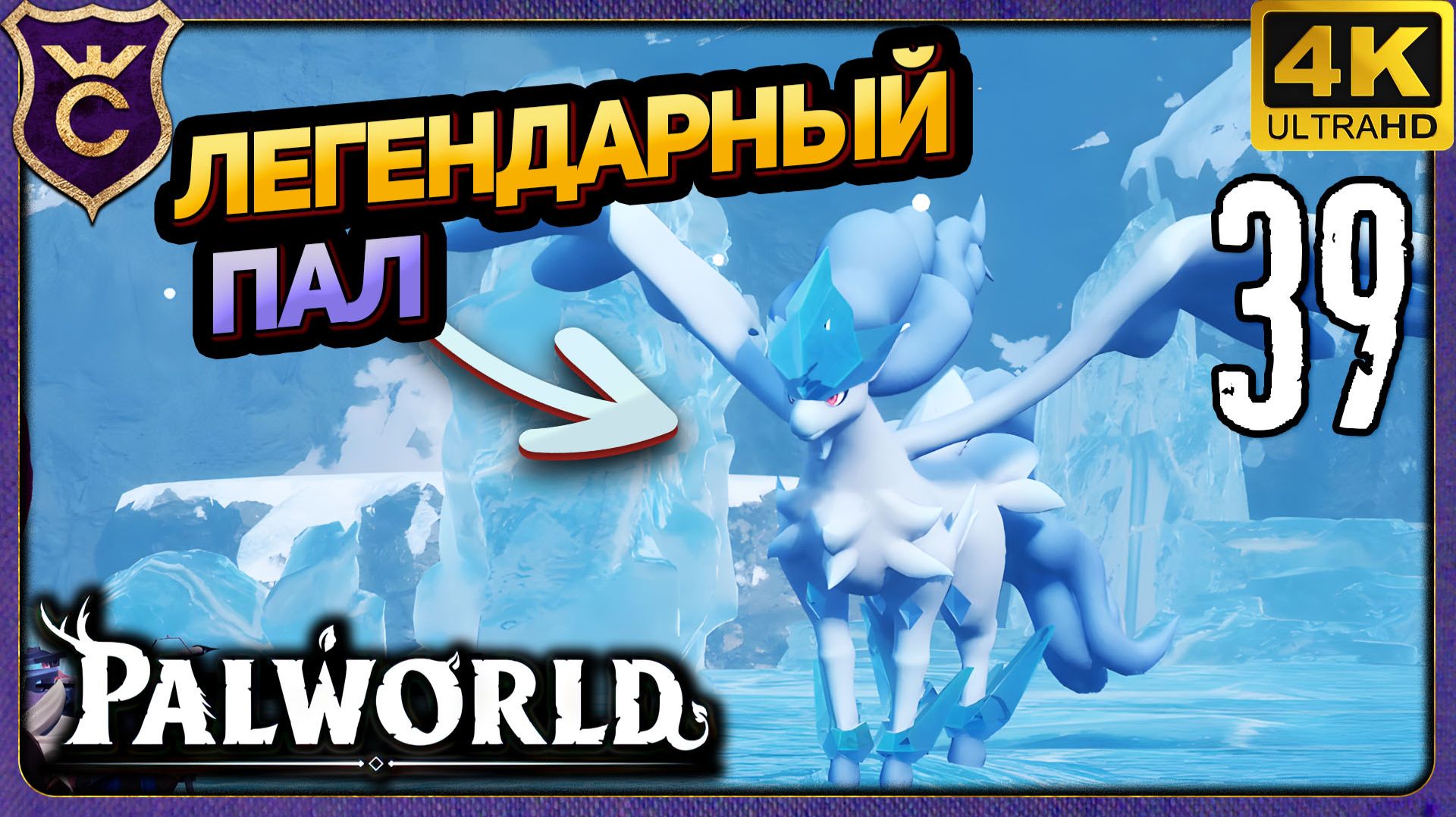 ПОЙМАЛ ЛЕГЕНДАРНОГО ФРОСТАЛЛИОНА! 39 Palworld Релиз