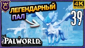 ПОЙМАЛ ЛЕГЕНДАРНОГО ФРОСТАЛЛИОНА! 39 Palworld Релиз
