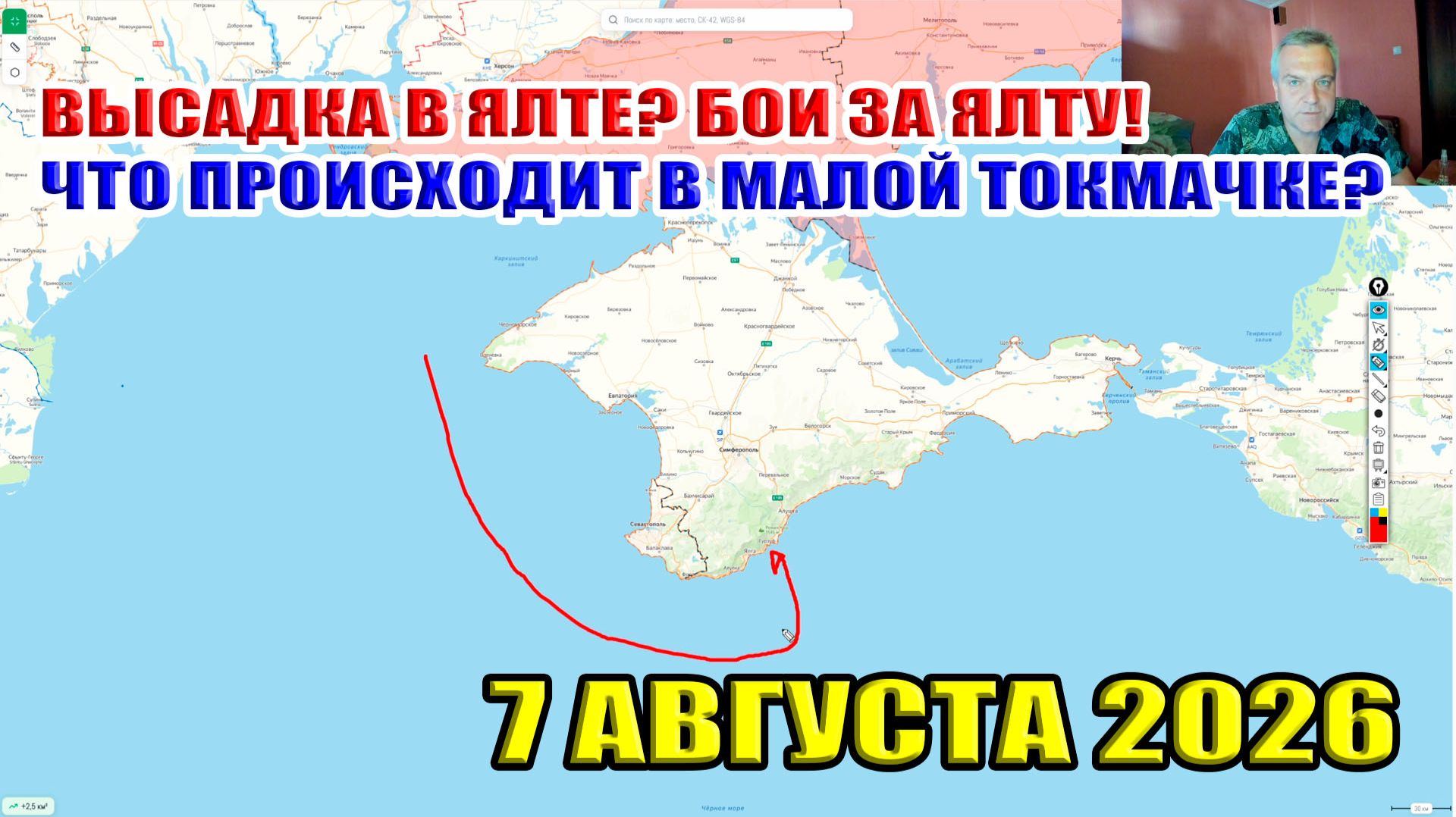 Высадка в Ялте? Бои за Ялту! Что происходит в Малой Токмачке?! 7 августа 2026