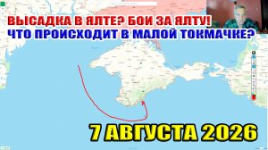 Высадка в Ялте? Бои за Ялту! Что происходит в Малой Токмачке?! 7 августа 2026