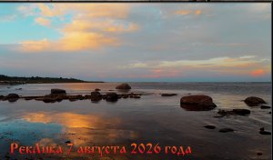 РекЛика 7 августа 2026 года