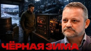 ЗОЛОТАРЕВ Андрей. Чёрная зима? Почему энергетика Украины остаётся уязвимой - Андрей Золотарев