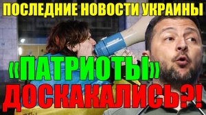 7 мин назад ТРАГЕДИЯ во ЛЬВОВЕ ... ДОСКАКАЛИСЬ «ПАТРИОТЫ»?! Что СЕГОДНЯ произошло с ЗЕЛЕНСКИМ?