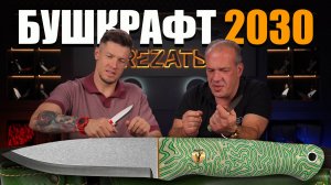 Бушкрафт 2030: ТОП-3 ножей Beaver Knife ВНЕ времени, цифр и моды