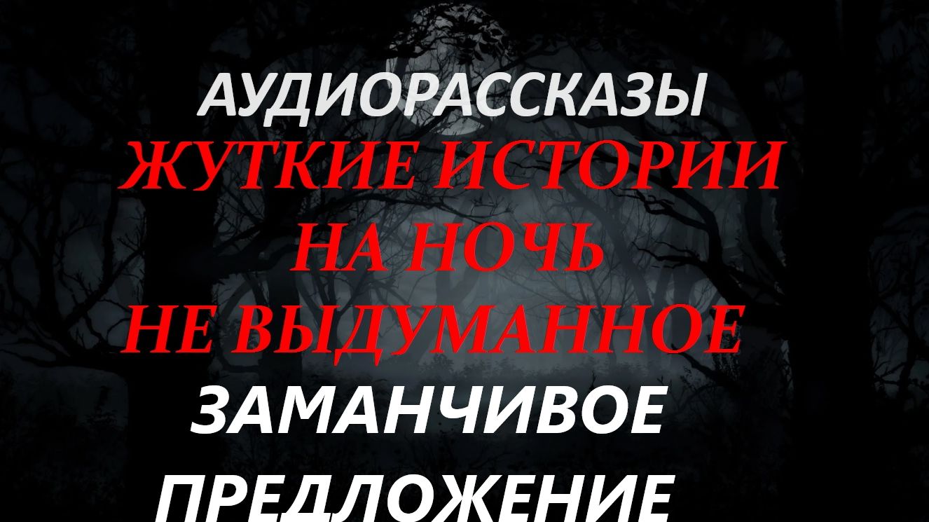 СТРАШНЫЕ РАССКАЗЫ НА НОЧЬ-ЗАМАНЧИВОЕ ПРЕДЛОЖЕНИЕ