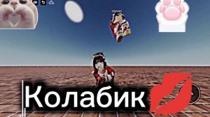 Колабик