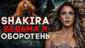 (СТЕБЛОВ)ШАКИРА - ВЕДЬМА! ВСЕ ДОКАЗАТЕЛЬСТВА И ЖУТКИЕ КАДРЫ С ВЫСТУПЛЕНИЯ