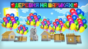 ДЕРЕВНЯ ЖИТЕЛЕЙ УЛЕТЕЛА В НЕБО НА ШАРИКАХ В МАЙНКРАФТ | Риколит Minecraft