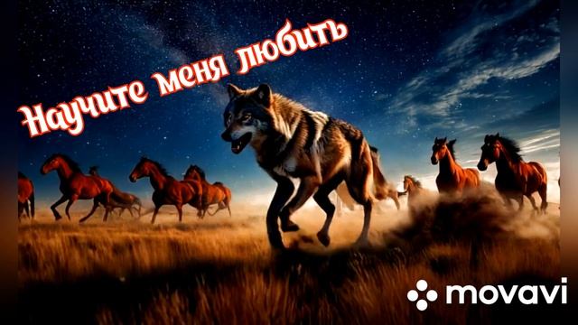 Новая песня 2026. Научите меня любить.