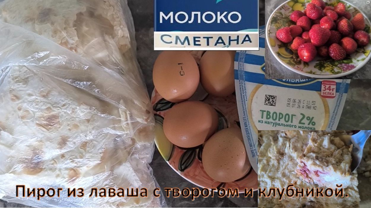 Пирог из лаваша  с творогом и клубникой. Ленивая ягодная выпечка.  Домашняя выпечка без  теста.