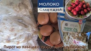 Пирог из лаваша  с творогом и клубникой. Ленивая ягодная выпечка.  Домашняя выпечка без  теста.