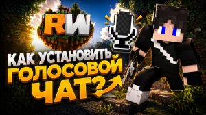 КАК УСТАНОВИТЬ ГОЛОСОВОЙ ЧАТ НА REALLYWORLD?