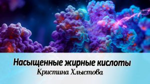 Насыщенные жирные кислоты | Кристина Хлыстова