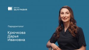 Крючкова Дарья Ивановна - пародонтолог
