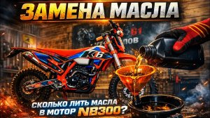 Замена масла на Kews k16 nb300| сколько лить масла в мотор NB300| обслуживание Кевса К16