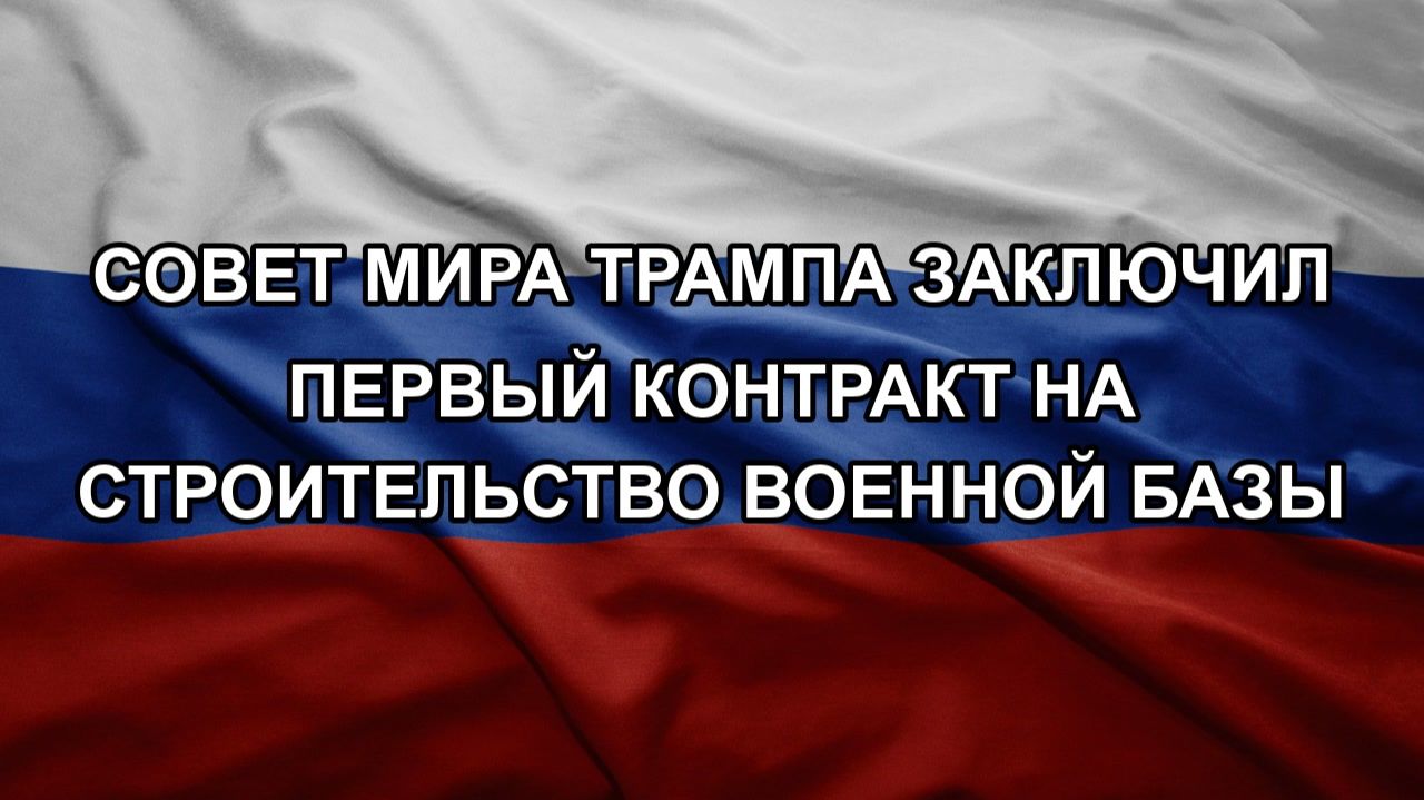 Совет мира Трампа заключил первый контракт на строительство военной базы