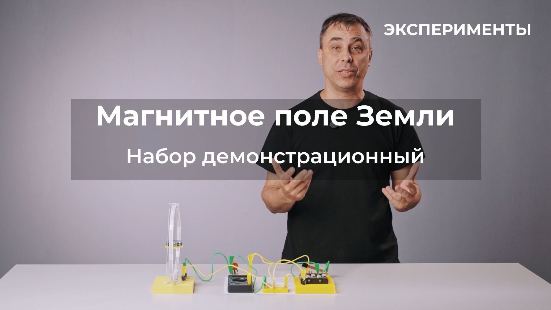 ЭКСПЕРИМЕНТЫ | Набор по изучению магнитного поля Земли