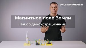 ЭКСПЕРИМЕНТЫ | Набор по изучению магнитного поля Земли