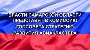 |Н. РФ| Власти Самарской области представят в комиссию Госсовета стратегию развития авиакластера