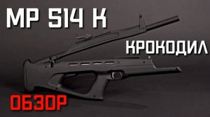 МР 514К пневматическая винтовка Обзор на КРОКОДИЛА