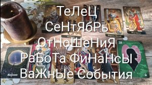 #ТЕЛЕЦ #СЕНТЯБРЬ ТАРО-ПРОГНОЗ ВАЖНЫЕ СОБЫТИЯ 💖#ГаданиеНаБудущее#ТароПрогнозНаМесяц