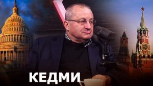 КЕДМИ - какой неожиданный сигнал получил Кремль