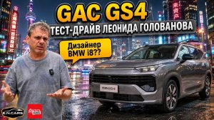 Новый «доутильный» GAC GS4 за 2.400.000 рублей. Честный тест-драйв Леонида Голованова!