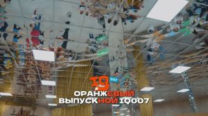 Оранжевый выпускной IQ007 МОСКВА 2026