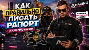 РАПОРТ НА AMAZING ONLINE — КАК ПРАВИЛЬНО? ПОЛНЫЙ ГАЙД