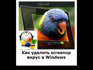 Как удалить screenup вирус в Windows 10