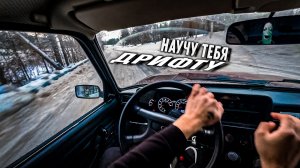 КАК ЛЕГКО И БЫСТРО НАУЧИТЬСЯ ДРИФТУ ???