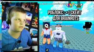 Играю с Тимуром в Роблокс : +1 скейт для Brainrots