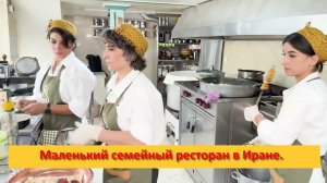 Маленький семейный ресторан в Иране.