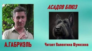 А.Габриэль « Асадов блюз».Читает Валентина Шумихина.