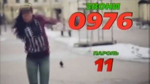 Реклама 0976 пароль 11 танец (2013-2014)