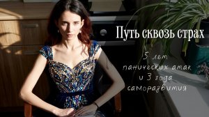Посмотри, если тяжело... Путь сквозь страх. Моя история: 5 лет панических атак и 3 года саморазвития